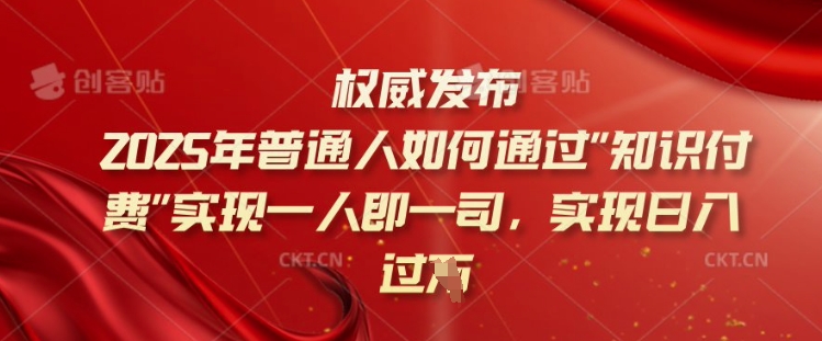 久爱副业网,网赚项目,网赚论坛博客网分享2025年普通人如何通过知识付费实现一人即一司，实现日入过千【揭秘】