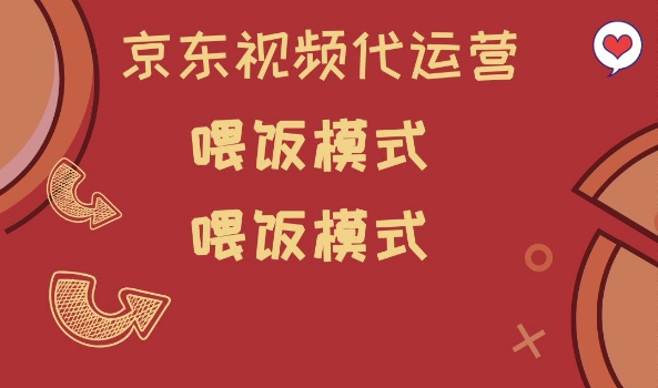 久爱副业网,网赚项目,网赚论坛博客网分享京东短视频代运营，喂饭模式，小白轻松上手【揭秘】