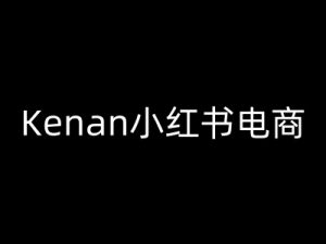 Kenan小红书电商-kenan小红书教程-就爱副业网