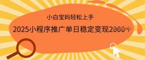 2025小程序推广单日稳定变现多张，一部手机即可操作，小白宝妈轻松上手【揭秘】-就爱副业网