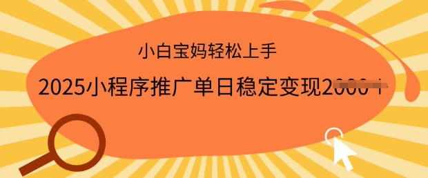 久爱副业网,网赚项目,网赚论坛博客网分享2025小程序推广单日稳定变现多张，一部手机即可操作，小白宝妈轻松上手【揭秘】