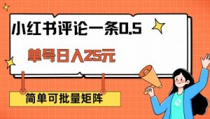 小红书评论一条0.5元 单账号一天可得25元 可矩阵操作 简单无脑靠谱【揭秘】-就爱副业网