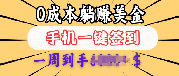 久爱副业网,网赚项目,网赚论坛博客网分享0成本白嫖美金，每天只需签到一次，三天躺Z多张，无需经验小白有手机就能做