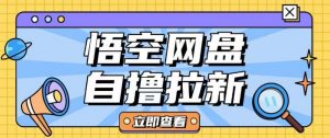 全网首发悟空网盘云真机自撸拉新项目玩法单机可挣10.20不等-就爱副业网