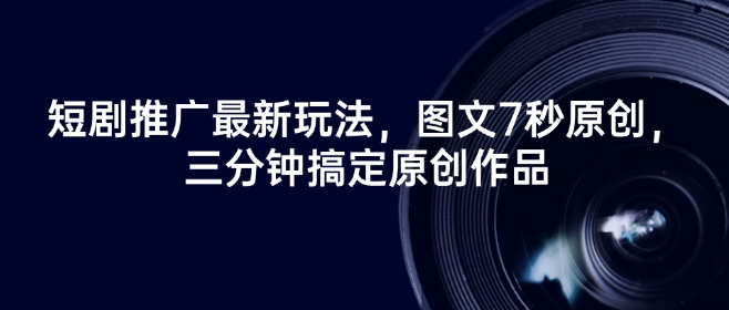 久爱副业网,网赚项目,网赚论坛博客网分享短剧推广最新玩法，图文7秒原创，三分钟搞定原创作品