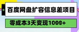 百度网盘扩容信息差项目，零成本，3天变现1k，详细实操流程-就爱副业网