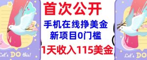 在线挣美金新项目，0门槛，1天收入115美刀，无脑操作，真正被动收入-就爱副业网