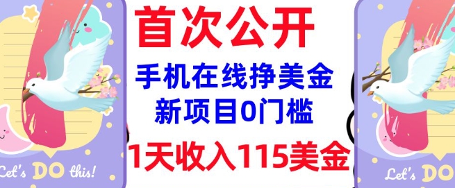 久爱副业网,网赚项目,网赚论坛博客网分享在线挣美金新项目，0门槛，1天收入115美刀，无脑操作，真正被动收入