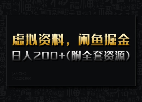 久爱副业网,网赚项目,网赚论坛博客网分享虚拟资料，闲鱼掘金，日入200+(详细教程+全套资源)