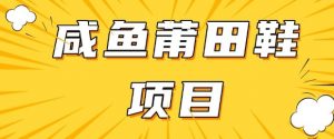 闲鱼高转化项目，手把手教你做，日入3张+(详细教程+货源)-就爱副业网