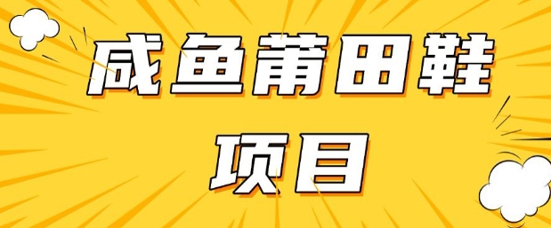 久爱副业网,网赚项目,网赚论坛博客网分享闲鱼高转化项目，手把手教你做，日入3张+(详细教程+货源)