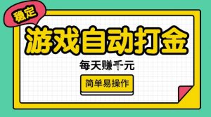 游戏自动打金搬砖项目，每天收益多张，很稳定，简单易操作【揭秘】-就爱副业网