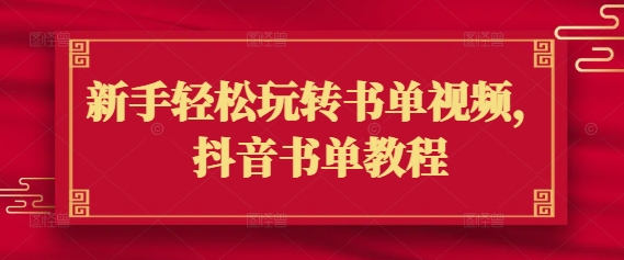 久爱副业网,网赚项目,网赚论坛博客网分享新手轻松玩转书单视频，抖音书单教程