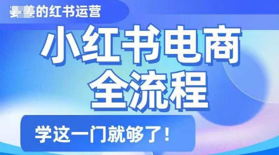 久爱副业网,网赚项目,网赚论坛博客网分享小红书电商全流程，精简易懂，从入门到精通，学这一门就够了