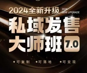 私域发售大师班7.0版，发售界鼻祖，又是一次升级迭代，从底层逻辑，到8大模型的细致落地讲解（录音）-就爱副业网