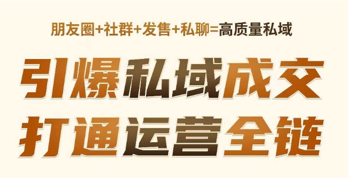 久爱副业网,网赚项目,网赚论坛博客网分享高成交私聊转化，引爆私域成交，打通运营全链