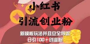 小红书引流创业粉，新模板玩法并且安全导流，日引100+创业粉-就爱副业网