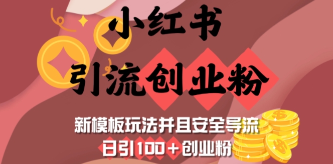 久爱副业网,网赚项目,网赚论坛博客网分享小红书引流创业粉，新模板玩法并且安全导流，日引100+创业粉