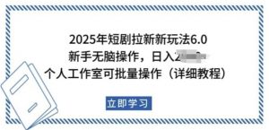 2025年短剧拉新新玩法，新手日入多张，个人工作室可批量做【揭秘】-就爱副业网