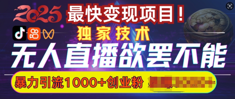 久爱副业网,网赚项目,网赚论坛博客网分享欲罢不能的无人直播引流，超暴力日引流1000+高质量精准创业粉