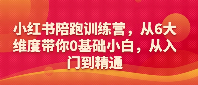 久爱副业网,网赚项目,网赚论坛博客网分享小红书陪跑训练营，从6大维度带你0基础小白，从入门到精通