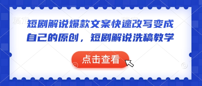 久爱副业网,网赚项目,网赚论坛博客网分享短剧解说爆款文案快速改写变成自己的原创，短剧解说洗稿教学