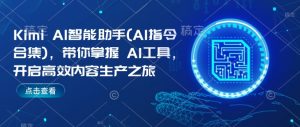 Kimi AI智能助手(AI指令合集)，带你掌握AI工具，开启高效内容生产之旅-就爱副业网