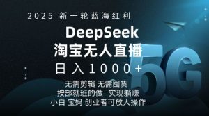 2025新一轮蓝海红利淘宝deepseek独家推出淘宝无人直播5.0躺Z项目，日入多张-就爱副业网