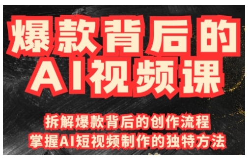 久爱副业网,网赚项目,网赚论坛博客网分享爆款背后的AI视频课，利用国产免费AI工具进行创意视频制作