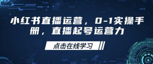 小红书直播运营，0-1实操手册，直播起号运营力-就爱副业网