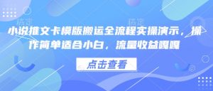 小说推文卡模版搬运全流程实操演示，操作简单适合小白，流量收益嘎嘎-就爱副业网