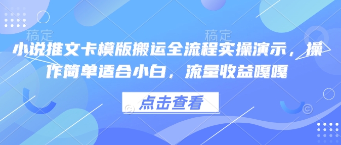 久爱副业网,网赚项目,网赚论坛博客网分享小说推文卡模版搬运全流程实操演示，操作简单适合小白，流量收益嘎嘎