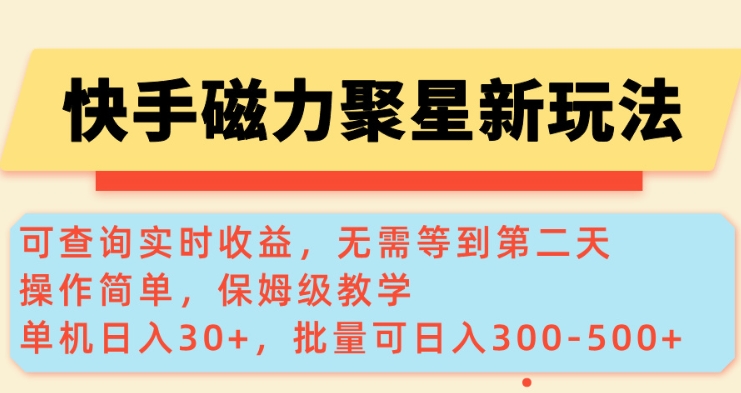 久爱副业网,网赚项目,网赚论坛博客网分享快手磁力新玩法，可查询实时收益，单机30+，批量可日入3到5张【揭秘】