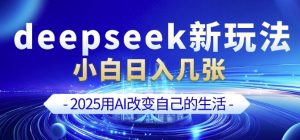 deepseek+剪映新玩法，小白一天也可轻松入几张-就爱副业网