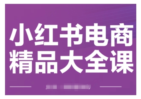 久爱副业网,网赚项目,网赚论坛博客网分享小红书电商精品大全课，快速掌握小红书运营技巧，实现精准引流与爆单目标，轻松玩转小红书电商(更新2月)