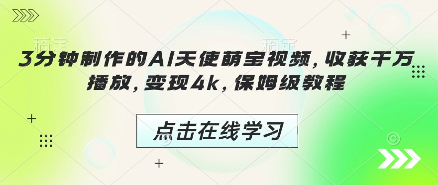 久爱副业网,网赚项目,网赚论坛博客网分享3分钟制作的AI天使萌宝视频，收获千万播放，变现4k，保姆级教程!