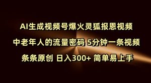 Ai生成视频号爆火灵狐报恩视频 中老年人的流量密码 5分钟一条视频 条条原创 日入300+ 简单易上手-就爱副业网