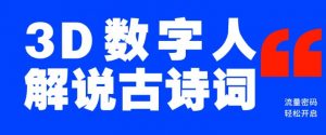 蓝海爆款！仅用一个AI工具，制作3D数字人解说古诗词，开启流量密码-就爱副业网