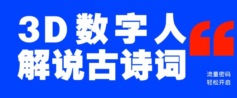 久爱副业网,网赚项目,网赚论坛博客网分享蓝海爆款！仅用一个AI工具，制作3D数字人解说古诗词，开启流量密码