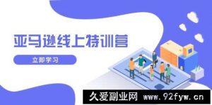 （14034期）亚马逊线上特训营，新品成长与库存规划，提升品牌推广能力，实现业务增长-就爱副业网