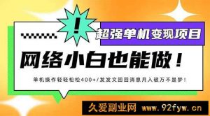 （14036期）小红书代发作品超强变现日入400+轻轻松松-就爱副业网