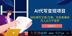 （14040期）AI代写变现项目，轻松撰写文案，信息差赚钱，月入过万不是梦-就爱副业网