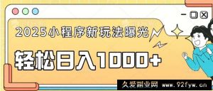 （14042期）一部手机即可操作，每天抽出1个小时间轻松日入1000+-就爱副业网