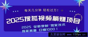 （14049期）2025最新看视频躺赚项目：每天几分钟，轻松月入过万-就爱副业网