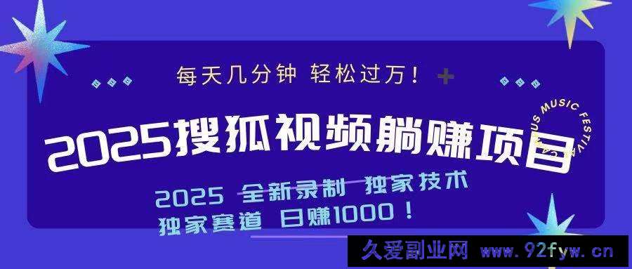 图片[1]-（14049期）2025最新看视频躺赚项目：每天几分钟，轻松月入过万-就爱副业网