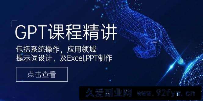 图片[1]-GPT课程精讲，包括系统操作，应用领域，提示词设计，及Excel，PPT制作-就爱副业网