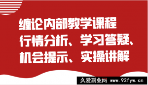 缠论内部教学课程：行情分析、学习答疑、机会提示、实操讲解-就爱副业网