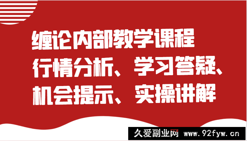 图片[1]-缠论内部教学课程：行情分析、学习答疑、机会提示、实操讲解-就爱副业网