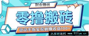 零撸搬砖项目，只需动动手指转发，实现躺赚收益100+，适合新手操作-就爱副业网