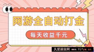 （14050期）网游全自动打金，每天收益1000+ 简单有手就行-就爱副业网